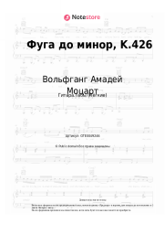 undefined Вольфганг Амадей Моцарт - Фуга до минор, K.426