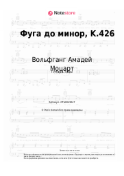undefined Вольфганг Амадей Моцарт - Фуга до минор, K.426