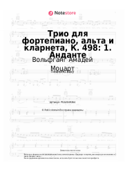 undefined Вольфганг Амадей Моцарт - Трио для фортепиано, альта и кларнета, К. 498: 1. Анданте