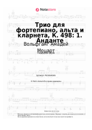 undefined Вольфганг Амадей Моцарт - Трио для фортепиано, альта и кларнета, К. 498: 1. Анданте
