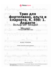undefined Вольфганг Амадей Моцарт - Трио для фортепиано, альта и кларнета, К. 498: 1. Анданте