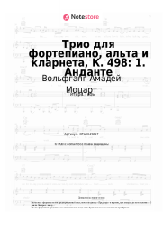 undefined Вольфганг Амадей Моцарт - Трио для фортепиано, альта и кларнета, К. 498: 1. Анданте
