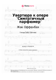 Ноты, аккорды Жак Оффенбах - Увертюра к опере 'Симпатичный парфюмер'