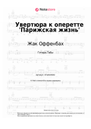 undefined Жак Оффенбах - Увертюра к оперетте 'Парижская жизнь'