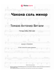 Ноты, аккорды Томазо Антонио Витали - Чакона соль минор