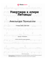 undefined Амилькаре Понкьелли - Увертюра к опере 'Литовцы'