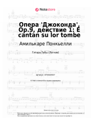 Ноты, аккорды Амилькаре Понкьелли - Опера 'Джоконда', Op.9, действие 1: E cantan su lor tombe