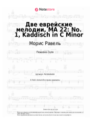 Ноты, аккорды Морис Равель - Две еврейские мелодии, MA 22: No. 1, Kaddisch in C Minor