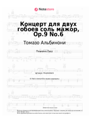 undefined Томазо Альбинони - Концерт для двух гобоев соль мажор, Op.9 No.6
