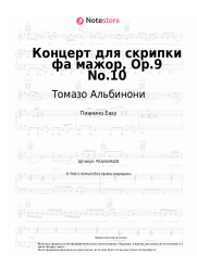 undefined Томазо Альбинони - Концерт для скрипки фа мажор, Op.9 No.10
