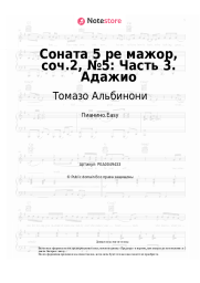 Ноты, аккорды Томазо Альбинони - Соната 5 ре мажор, соч.2, №5: Часть 3. Адажио