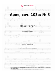 Ноты, аккорды Макс Регер - Ария, соч. 103а: № 3