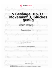 Ноты, аккорды Макс Регер - 5 Gesänge, Op.37: Movement 3, Glückes genug