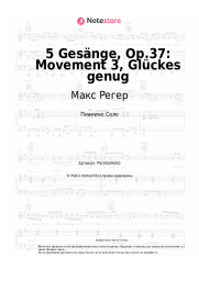 Ноты, аккорды Макс Регер - 5 Gesänge, Op.37: Movement 3, Glückes genug
