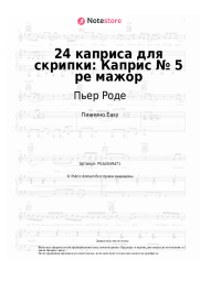 undefined Пьер Роде - 24 каприса для скрипки: Каприс № 5 ре мажор