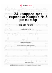 undefined Пьер Роде - 24 каприса для скрипки: Каприс № 5 ре мажор