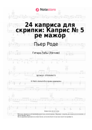 undefined Пьер Роде - 24 каприса для скрипки: Каприс № 5 ре мажор