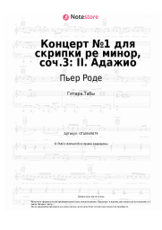 Ноты, аккорды Пьер Роде - Концерт №1 для скрипки ре минор, соч.3: II. Адажио
