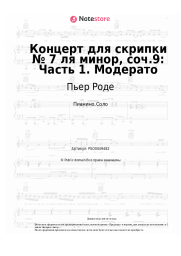 undefined Пьер Роде - Концерт для скрипки № 7 ля минор, соч.9: Часть 1. Модерато