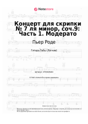 undefined Пьер Роде - Концерт для скрипки № 7 ля минор, соч.9: Часть 1. Модерато
