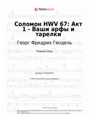 Ноты, аккорды Георг Фридрих Гендель - Соломон HWV 67: Акт 1 - Ваши арфы и тарелки