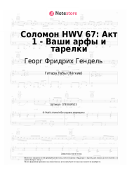 undefined Георг Фридрих Гендель - Соломон HWV 67: Акт 1 - Ваши арфы и тарелки
