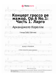 undefined Арканджело Корелли - Концерт гроссо ре мажор, Op.6 No.1: Часть 1. Ларго