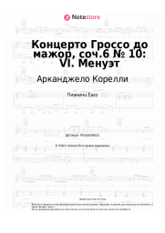 Ноты, аккорды Арканджело Корелли - Концерто Гроссо до мажор, соч.6 № 10: VI. Менуэт