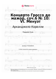 Ноты, аккорды Арканджело Корелли - Концерто Гроссо до мажор, соч.6 № 10: VI. Менуэт