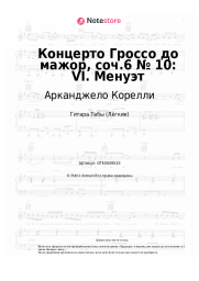Ноты, аккорды Арканджело Корелли - Концерто Гроссо до мажор, соч.6 № 10: VI. Менуэт