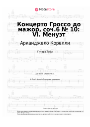 Ноты, аккорды Арканджело Корелли - Концерто Гроссо до мажор, соч.6 № 10: VI. Менуэт