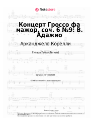 Ноты, аккорды Арканджело Корелли - Концерт Гроссо фа мажор, соч. 6 №9: В. Адажио