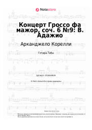 Ноты, аккорды Арканджело Корелли - Концерт Гроссо фа мажор, соч. 6 №9: В. Адажио