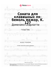 Ноты, аккорды Доменико Скарлатти - Соната для клавишных ля-бемоль мажор, K. 127