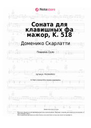 Ноты, аккорды Доменико Скарлатти - Соната для клавишных фа мажор, K. 518