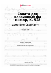 Ноты, аккорды Доменико Скарлатти - Соната для клавишных фа мажор, K. 518
