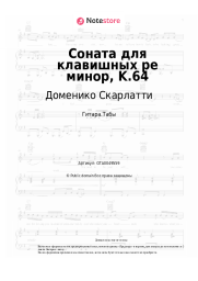 Ноты, аккорды Доменико Скарлатти - Соната для клавишных ре минор, K.64