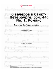 undefined Антон Рубинштейн - 6 вечеров в Санкт-Петербурге, соч. 44: No. 1, Романс
