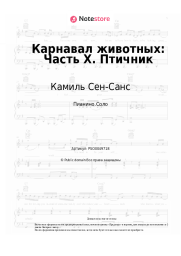 undefined Камиль Сен-Санс - Карнавал животных: Часть X. Птичник