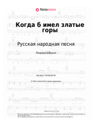 undefined Русская народная песня - Когда б имел златые горы