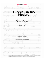 undefined Эрик Сати - Гносиенна №5 Modere