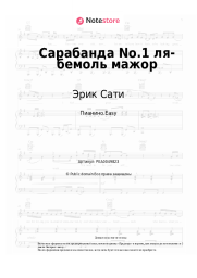 Ноты, аккорды Эрик Сати - Сарабанда No.1 ля-бемоль мажор