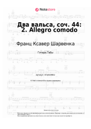 Ноты, аккорды Франц Ксавер Шарвенка - Два вальса, соч. 44: 2. Allegro comodo