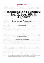 Ноты, аккорды Кристиан Синдинг - Концерт для скрипки No. 2, соч. 60: II. Анданте