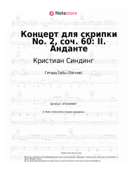 Ноты, аккорды Кристиан Синдинг - Концерт для скрипки No. 2, соч. 60: II. Анданте