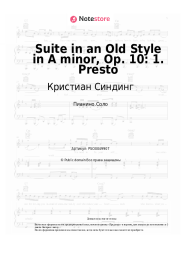 Ноты, аккорды Кристиан Синдинг - Suite in an Old Style in A minor, Op. 10: 1. Presto