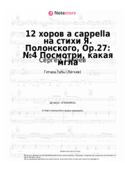 Ноты, аккорды Сергей Танеев - 12 хоров a cappella на стихи Я. Полонского, Op.27: №4 Посмотри, какая мгла