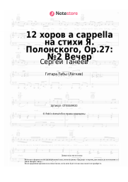 Ноты, аккорды Сергей Танеев - 12 хоров a cappella на стихи Я. Полонского, Op.27: №2 Вечер