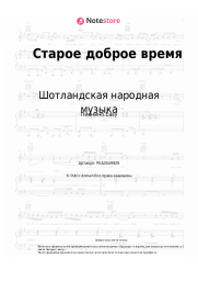 Ноты, аккорды Шотландская народная музыка - Старое доброе время