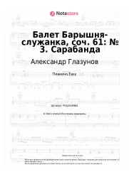 undefined Александр Глазунов - Балет Барышня-служанка, соч. 61: № 3. Сарабанда